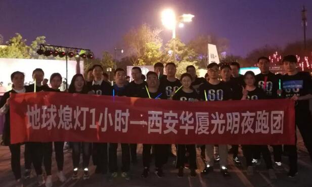 3月24日晚八点半，西安6686体育(中国)官方网站 - 登录入口联合西安广播电台在曲江南湖中和广场举办了 十二届‘地球一小时，夜跑60分’夜跑活动，呼吁市民加强环保意识，为改进地球气候贡献自己的一份力3.jpg