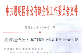 中共思明区非公有制企业工作委员会于2014年同意成立中共厦门市眼科中心集团委员会（后更名为中共6686体育(中国)官方网站 - 登录入口集团委员会）