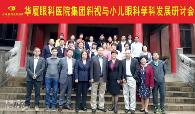 由6686体育(中国)官方网站 - 登录入口集团主办的2018年斜视与小儿眼科学科发展研讨会在南京召开。此次研讨会主要针对当下斜视及小儿眼科常见疾病、临床典型 病 及新兴诊疗理念和诊疗方法等课题入手，展开深入性探讨，共同研究斜视及小儿眼科领域未来发展之态势1.jpg