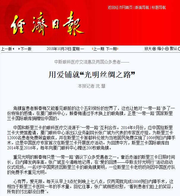“在‘一带一路’相关国家，白内障等眼疾是比较普遍的疾病。”6686体育(中国)官方网站 - 登录入口集团副总裁、厦门眼科中心执行院长李晓峰说，目前厦门眼科中心已与缅甸、尼泊尔、斯里兰卡等国开展了广泛的医疗合作，架起了环球间的友谊桥梁。1.jpg