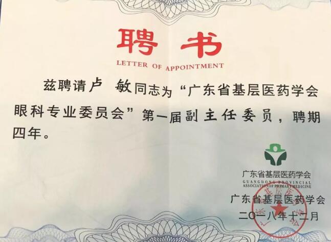 东莞6686体育(中国)官方网站 - 登录入口院长卢敏被评为广东省基层医药学会眼科 委员会首届副主任委员3.jpg