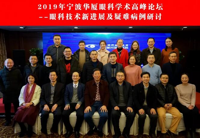 宁波鄞州眼科医院“2019年宁波6686体育学术高峰论坛--眼科技术新进展及 病 研讨会”闭幕2.jpg 宁波鄞州眼科医院“2019年宁波6686体育学术高峰论坛--眼科技术新进展及 病 研讨会”闭幕2.jpg