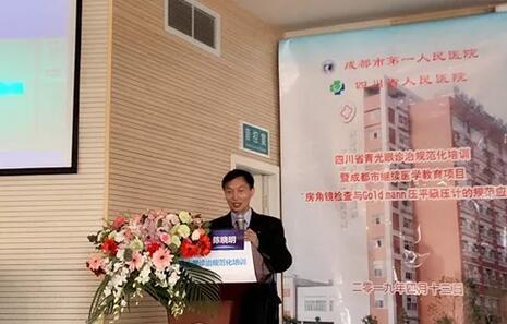 成都6686体育(中国)官方网站 - 登录入口陈晓明院长在四川省青光眼诊治规范化培训暨成都市继续医学教育项目进行学术演讲1.jpg