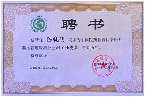 成都6686体育(中国)官方网站 - 登录入口院长陈晓明教授受聘担任中国医药教育协会医疗器械管理眼科分会副主任委员2.jpg