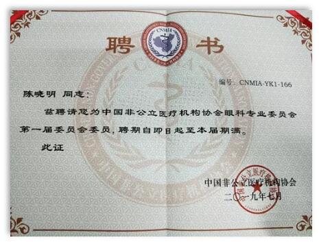成都6686体育(中国)官方网站 - 登录入口院长陈晓明教授受聘担任中国非公*立医疗机构协会眼科专业委员会第*一届委员会委员1.jpg
