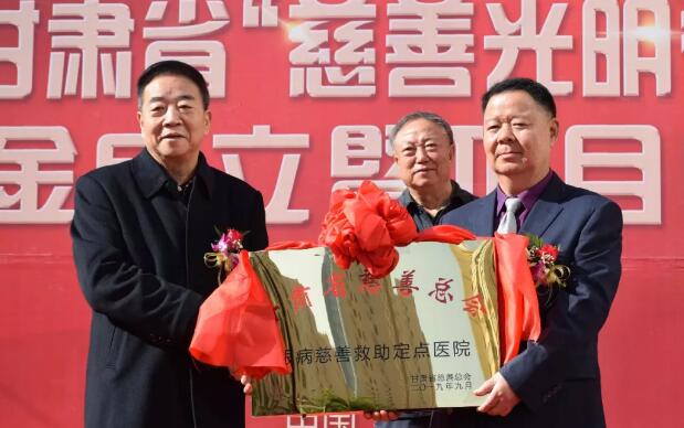 甘肃省慈善总会·兰州6686体育(中国)官方网站 - 登录入口“慈善光明行”公益基金成立暨项目启动仪式隆重举行！5.jpg
