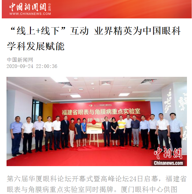 中国新闻网:6686体育论坛“线上+线下”互动 业界精英为中国眼科学科发展赋能2.png 中国新闻网:6686体育论坛“线上+线下”互动 业界精英为中国眼科学科发展赋能2.png