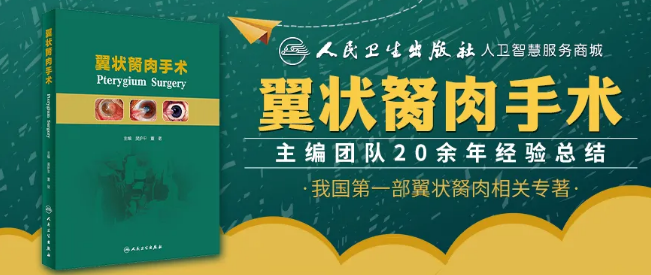 人卫文化传播：新书推荐丨我国第*一部翼状胬肉专著：《翼状胬肉手术》6686体育本部厦门眼科中心吴护平、董诺教授主编的《翼状胬肉手术》一书从流行病学、发病机制到临床诊治都进行了详尽的描述1.png