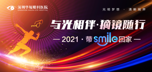 深圳6686体育(中国)官方网站 - 登录入口“与光相伴.摘镜随行—2021 带Smile回家”摘镜活动开始了.png