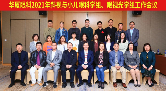 6686体育2021年斜视与小儿眼科学组、眼视光学组工作会议隆重召开1.png 6686体育2021年斜视与小儿眼科学组、眼视光学组工作会议隆重召开1.png