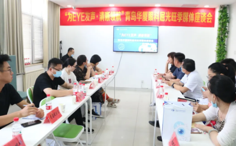 “为eye发声，清晰领航”青岛6686体育(中国)官方网站 - 登录入口媒体座谈会圆满召开1.png