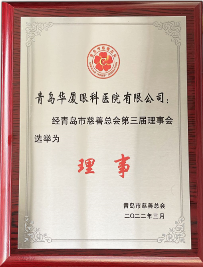 青岛6686体育(中国)官方网站 - 登录入口当选青岛市慈善总会理事单位2.png