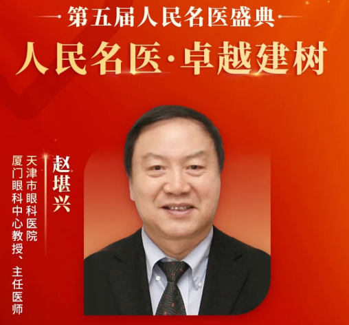 重大喜讯!赵堪兴教授获“人民名医”荣誉称号,6686体育至今已有4位专家获得!1.png 重大喜讯!赵堪兴教授获“人民名医”荣誉称号,6686体育至今已有4位专家获得!1.png