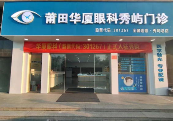 莆田6686体育秀屿门诊正式开业啦!国际眼科学科学院院士赵堪兴教授亲临坐诊1.png 莆田6686体育秀屿门诊正式开业啦!国际眼科学科学院院士赵堪兴教授亲临坐诊1.png