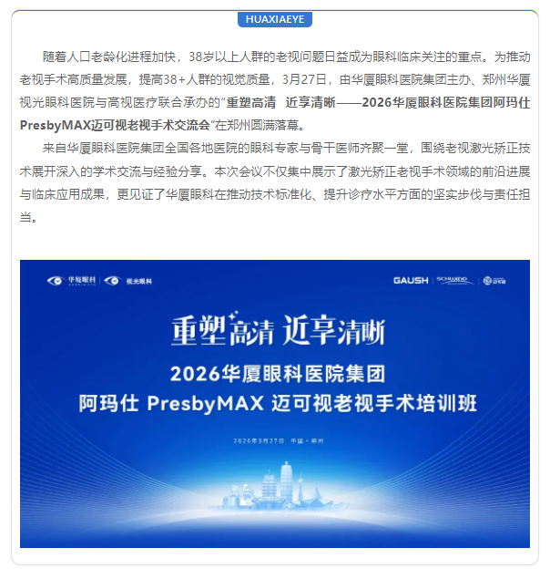 聚焦老视激光矫正 | 6686体育(中国)官方网站 - 登录入口集团阿玛仕PresbyMAX迈可视老视手术培训班圆满落幕！